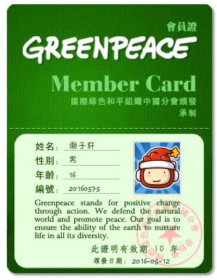搞笑绿色和平组织成员证在线制作