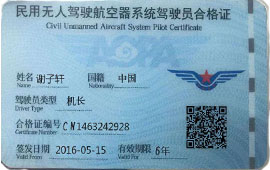 搞笑民用无人驾驶航空器系统驾驶员合格证在线制作